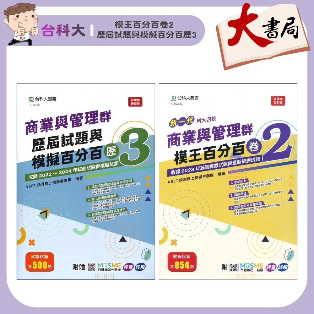 台科大 新一代『模王百分百卷2/歷屆試題與模擬百分百歷3』國文、英文、數學A、數學B、數學C、電機與電子群、機械群、動力機械群、土木與建築群、化工群、商業與管理群、設計群、餐旅群、食品群、農業群、外語群(英語/日語)、家政群