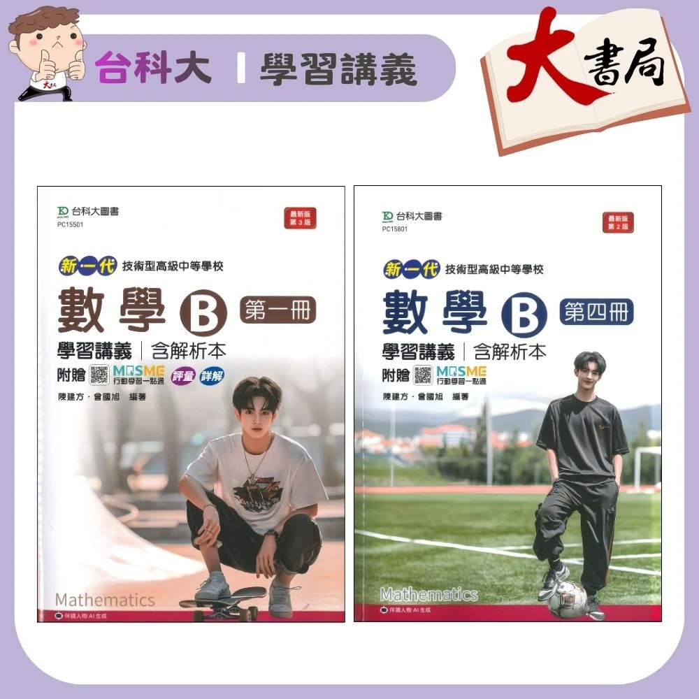 台科大『新一代 學習講義 數學B 數學C (第一冊)(第二冊)(第三冊)(第四冊) 』高職