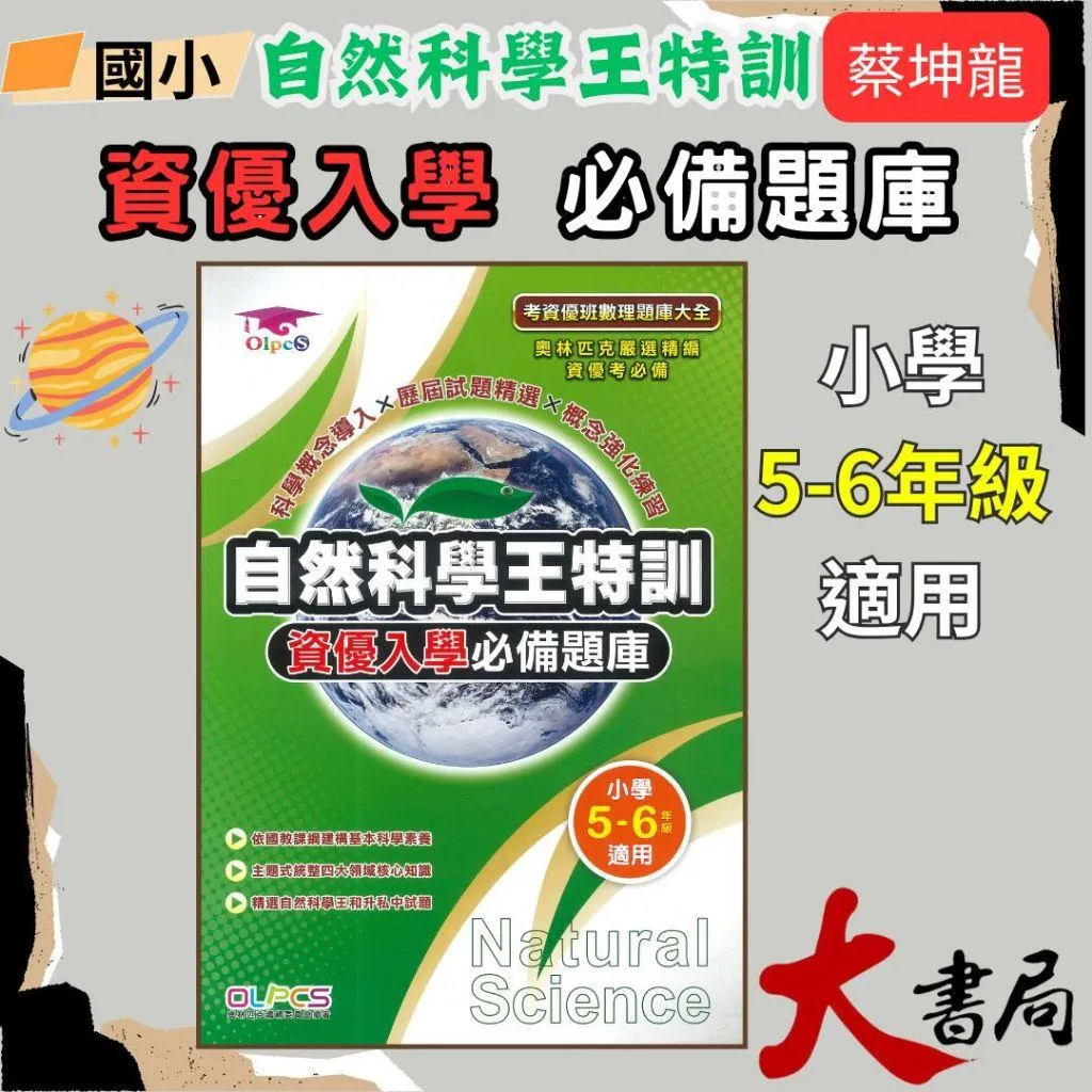 奧林匹克『自然科學王特訓』蔡坤龍叢書 資優入學必備題庫 小學5-6年級適用