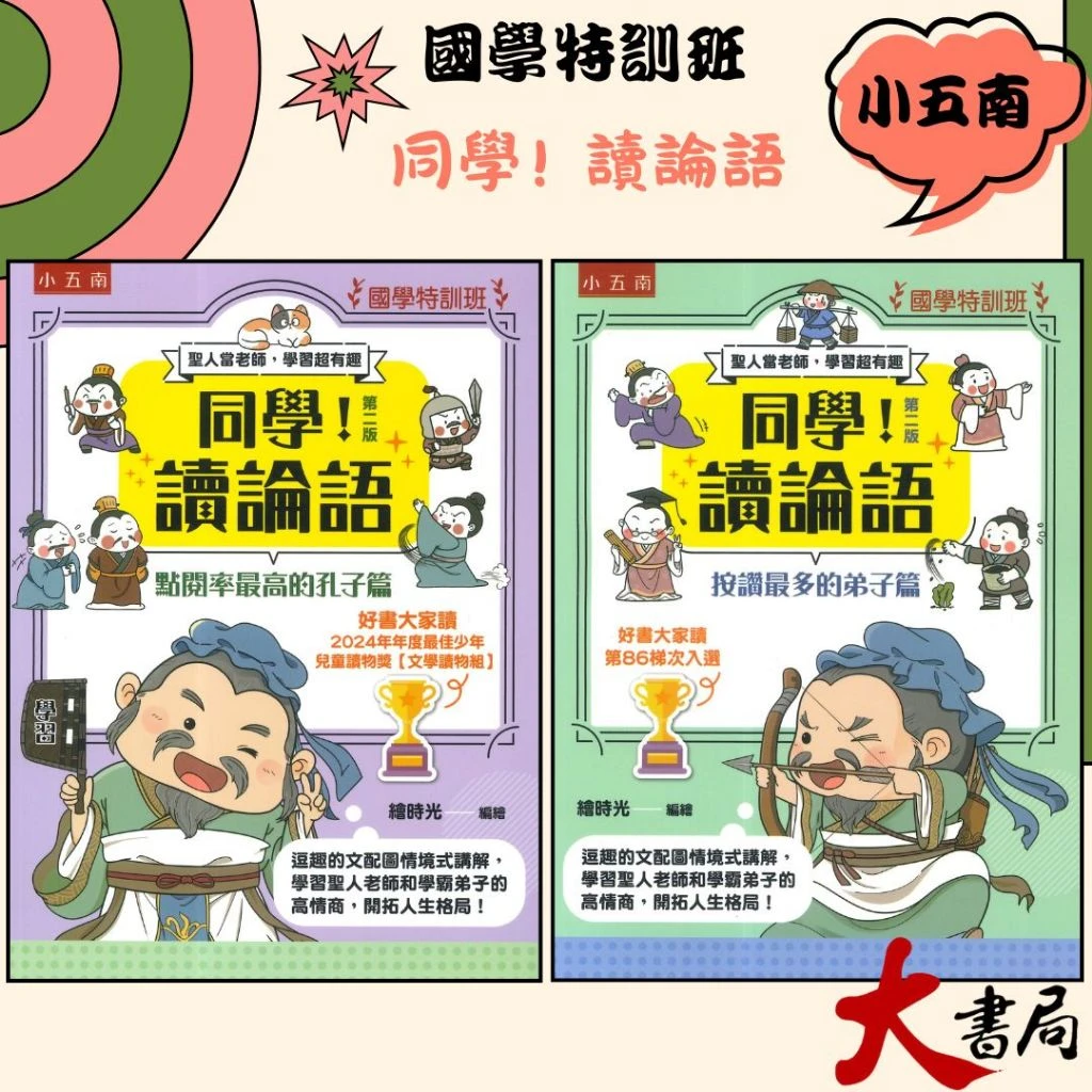 五南『同學！讀論語』國學特訓班