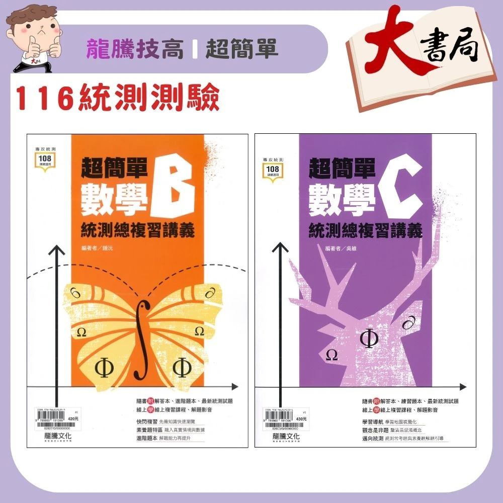 《統測數學》龍騰技高『超簡單』數學B 數學C 統測總複習講義 附解答本