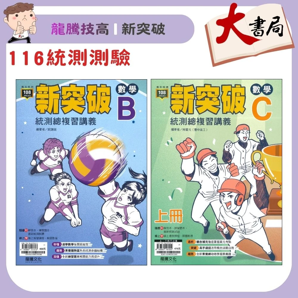 《統測數學》龍騰技高『新突破』數學B 數學C 統測總複習講義 附解答本