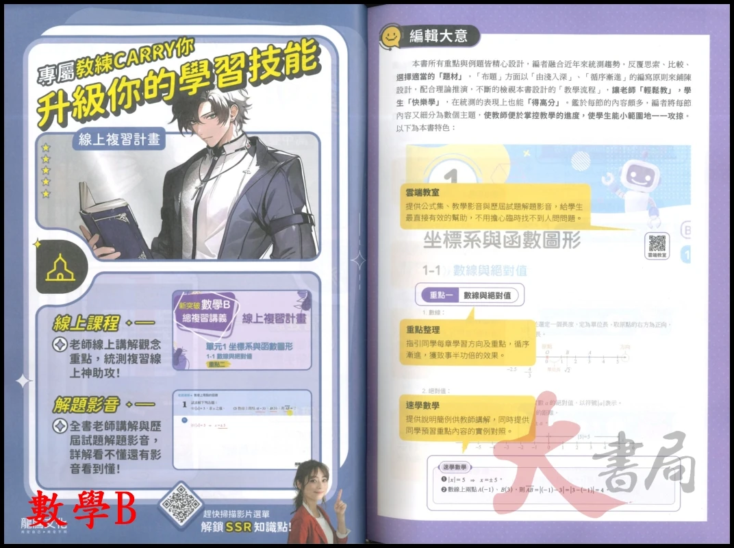 《統測數學》龍騰技高『新突破』數學B 數學C 統測總複習講義 附解答本