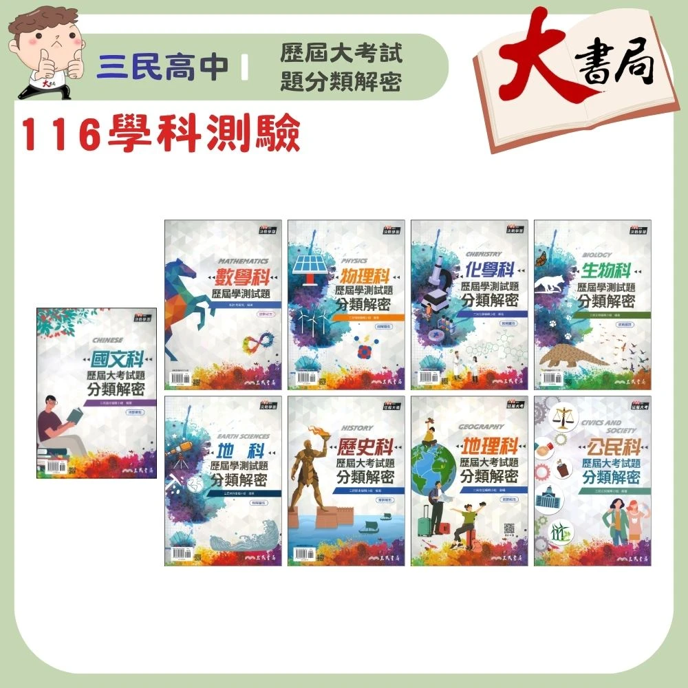 【116學測】三民高中『歷屆大考試題分類解密』主題式編排 附詳解