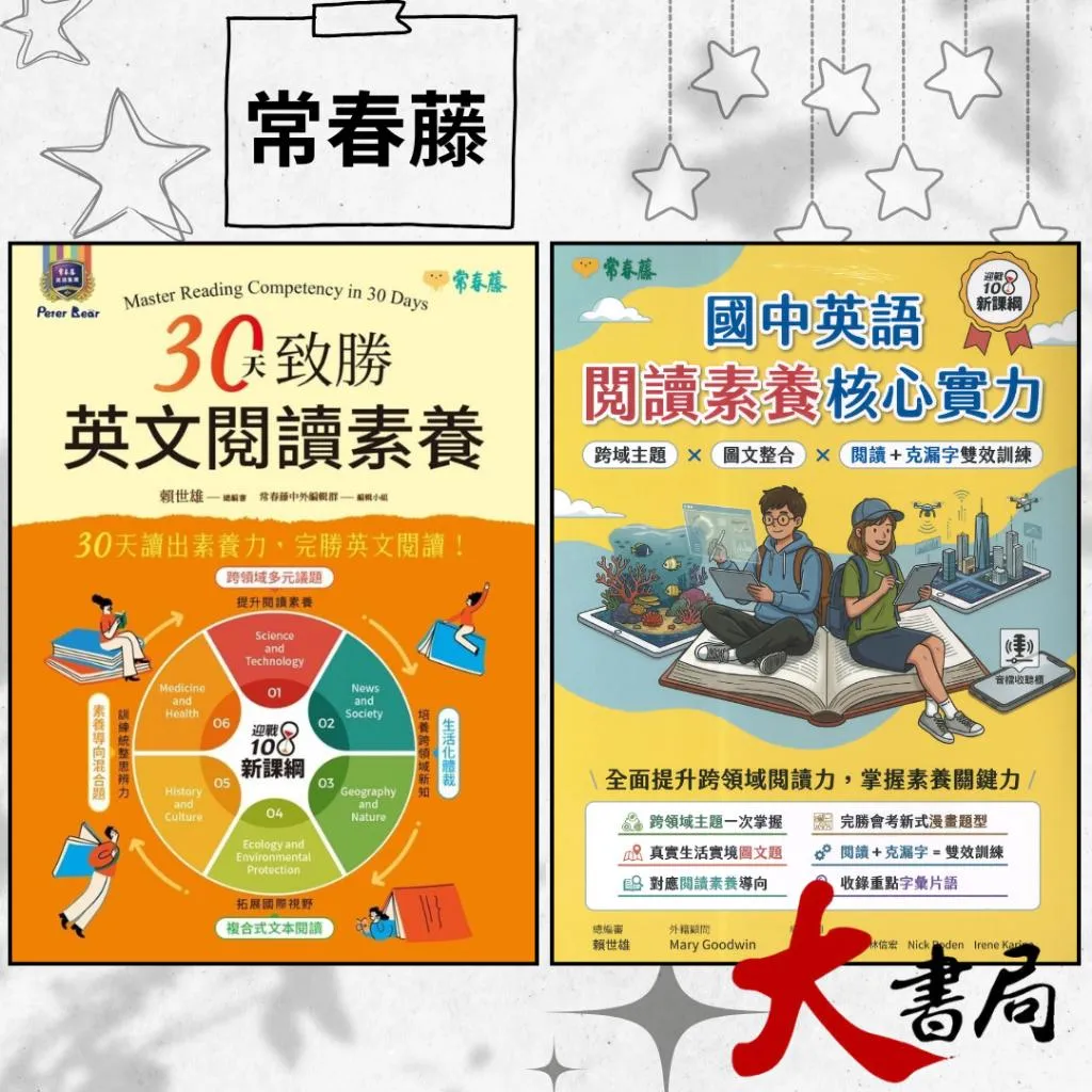 常春藤 國中會考『30天致勝英文閱讀素養』『閱讀素養核心實力』讀出素養力 完勝閱讀 附解答 線上音檔