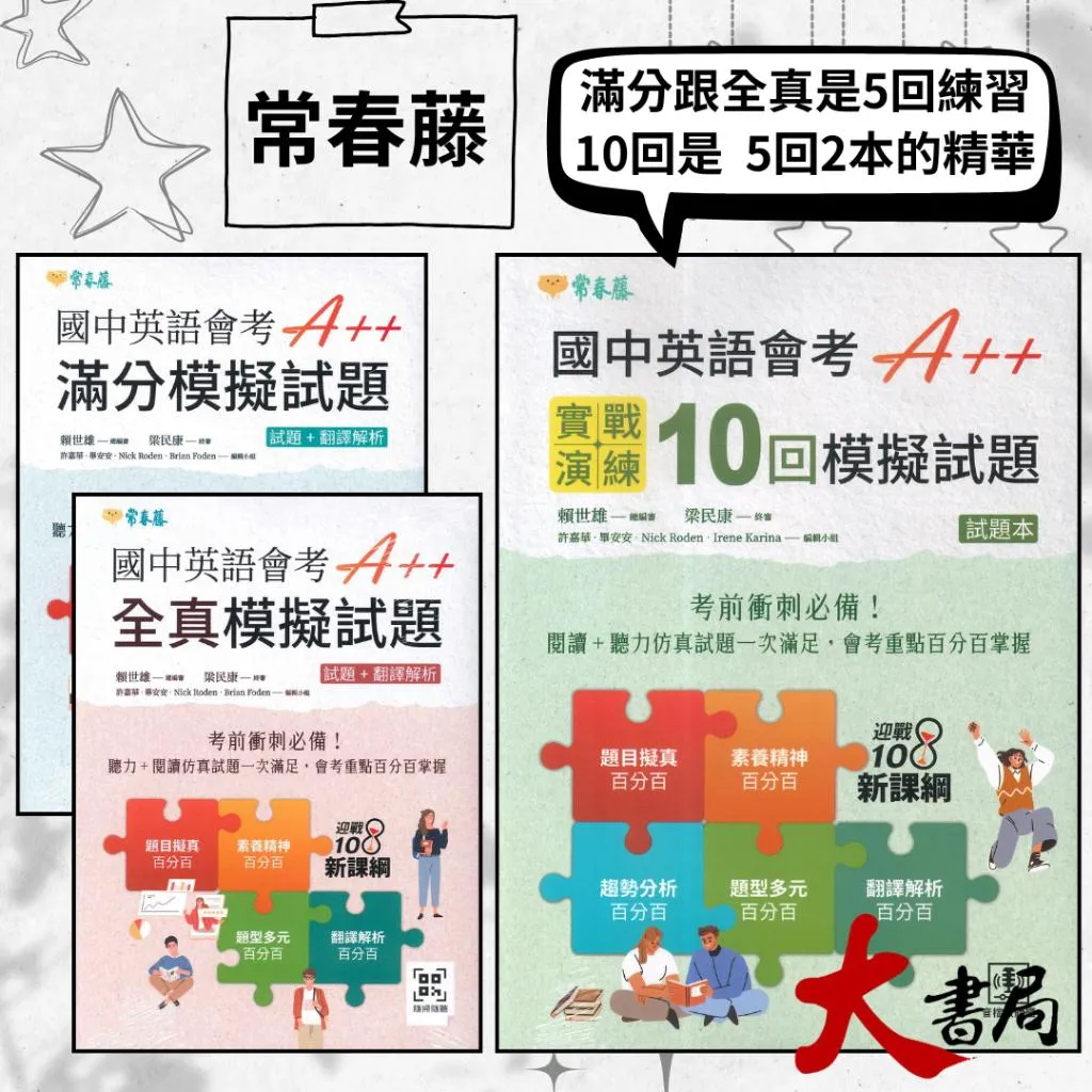 常春藤『國中英語會考A++滿分模擬試題/全真模擬試題/實戰模擬試題』試題+翻譯解析