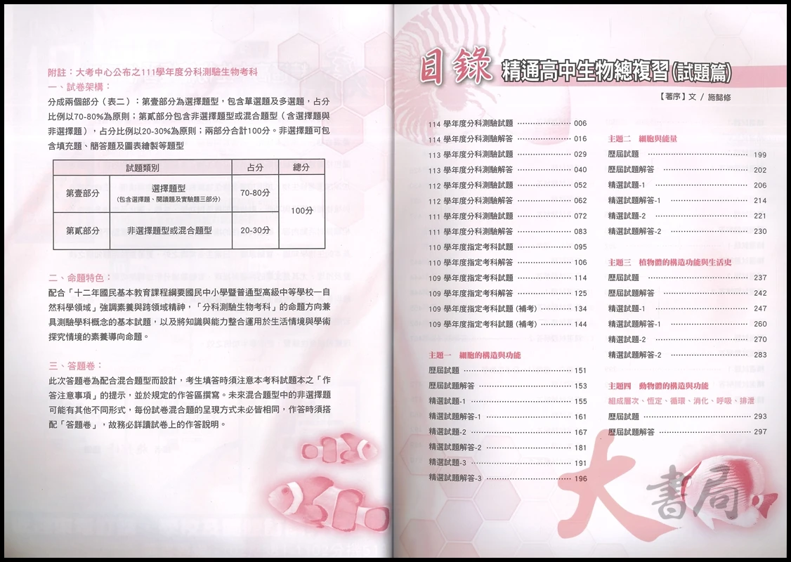華逵高中 精通『高中生物總複習 試題篇』