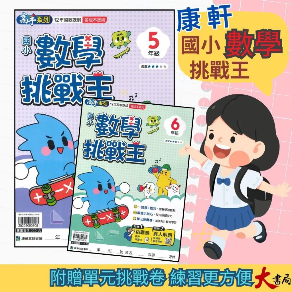 康軒國小 高手系列『數學挑戰王』12年國教課綱 各版本適用 贈主題任務挑戰卷 難度適中 私中入學 升國中複習