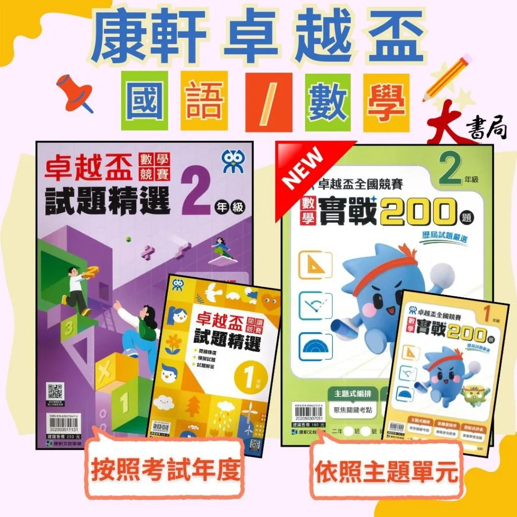 康軒國小『卓越盃』數學競賽/國語閱讀競賽/數學實戰200題 1~ 6年級 主題式編排 依難度排序