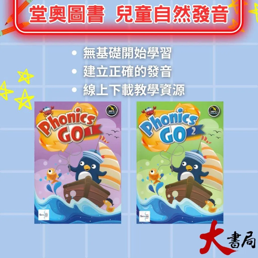 堂奧圖書『Phonics GO 1、2』自然發音 課文+習作+線上音檔 適學齡前到國小