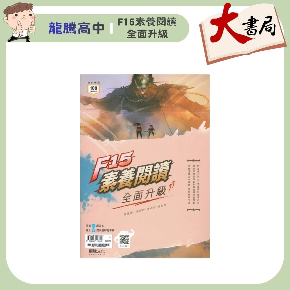 《高中國文閱讀》龍騰『F15素養閱讀全面升級15篇』核心古文 古今議題 閱讀測驗 附解答本