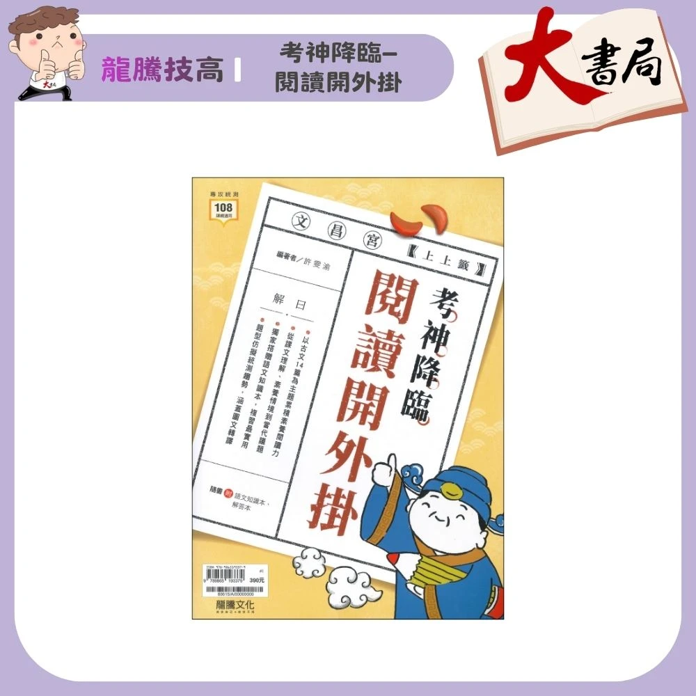 《統測國文》龍騰技高『考神降臨—閱讀開外掛』古文14篇 當代議題 閱讀測驗