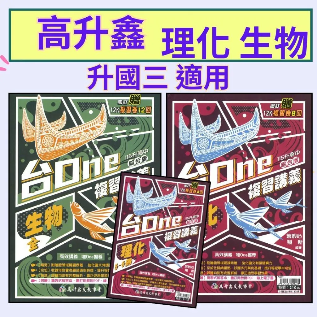 高升鑫國中『台One複習講義 理化(3-6)、生物(全)』強化圖文 完整解析 升高中
