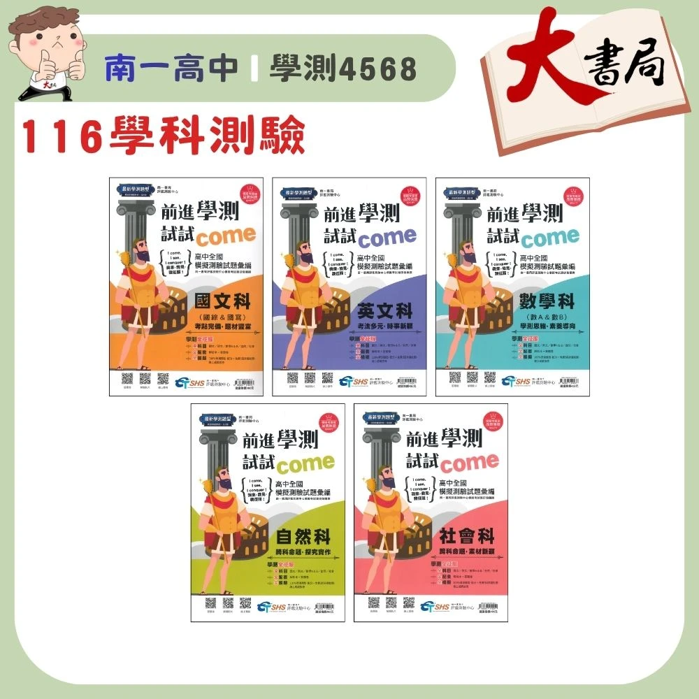 【116學測】南一高中『前進學測試試come』高中全國模擬試題彙總(試題本+解析本) 國文 英文 數學 自然 社會 原學測4568