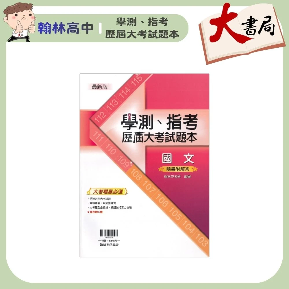 翰林高中『學測、指考歷屆大考試題本』國文 題題詳解 近年大考試題