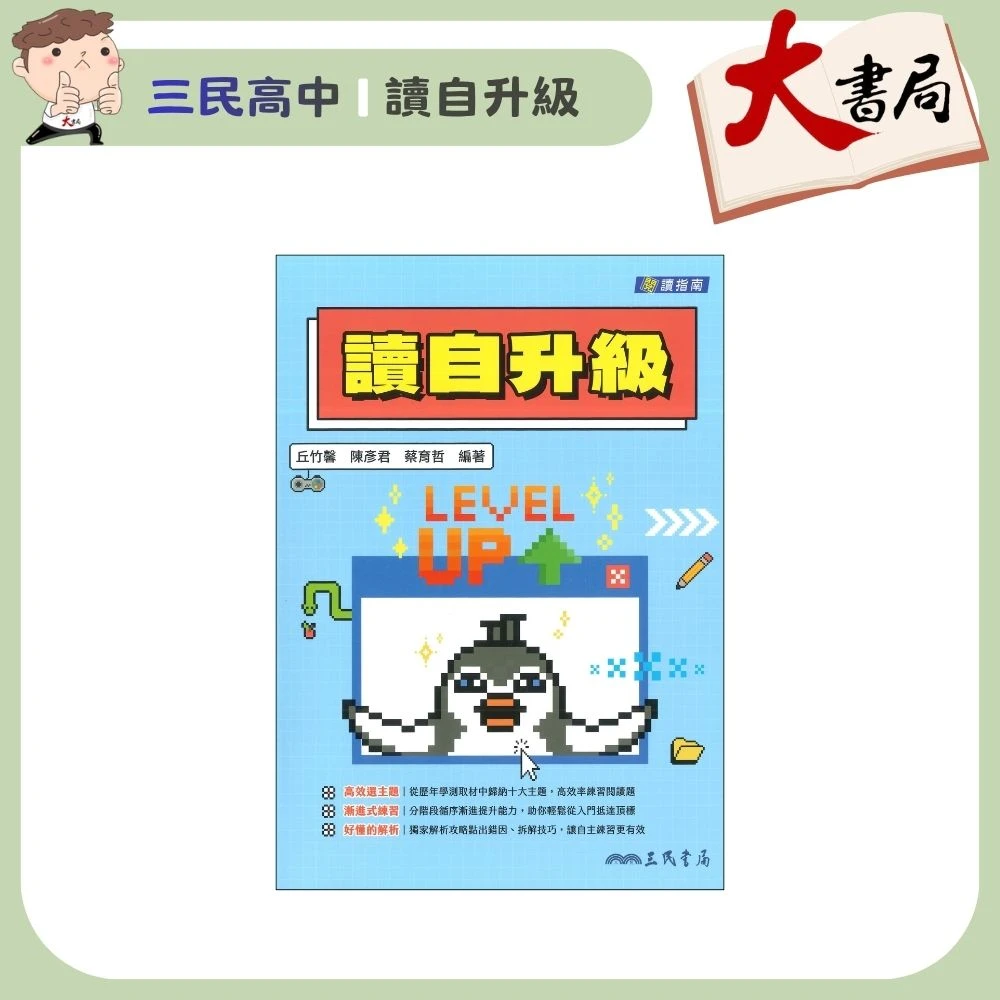 《高中國文閱讀》三民高中『讀自升級』閱讀測驗 歷屆經典試題 附解答本