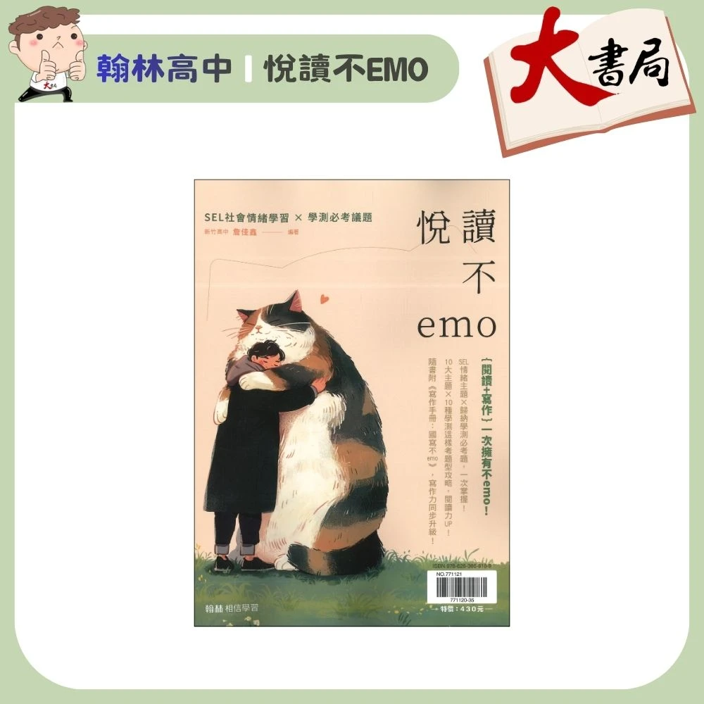 《高中國文閱讀》翰林高中『悅讀不emo』議題統整 閱讀理解 漸進式閱讀 附寫作手冊+解答本
