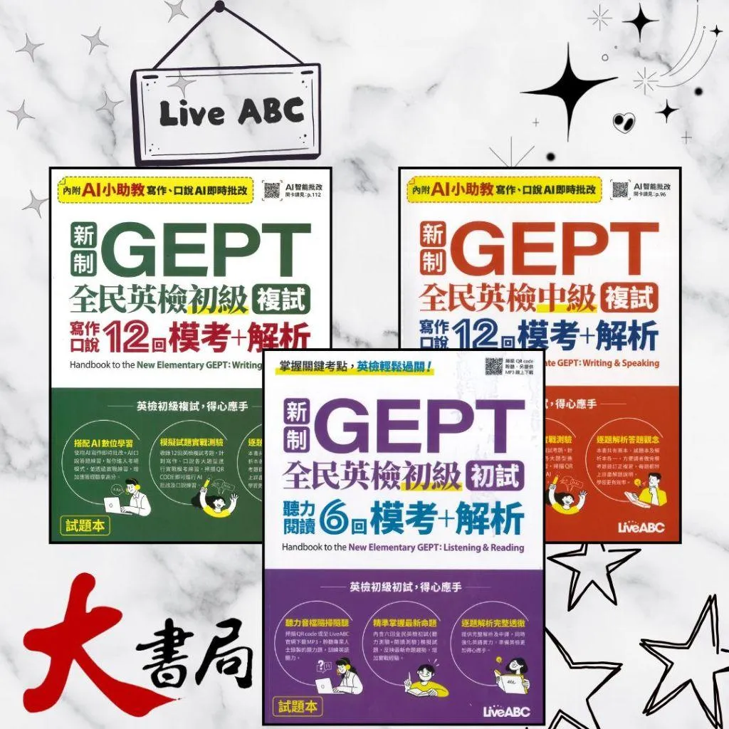 LiveABC 新制GEPT全民英檢『初級初試、初級複試、中級複試』聽力閱讀6回 寫作口說12回 模考+解析_附QR CODE