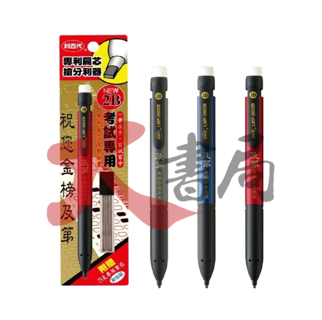 一般高中適用 文具 利百代 及第電腦答卷2B自動鉛筆 附贈5支備用筆芯●大書局 快速出貨 升學網路書店!!
