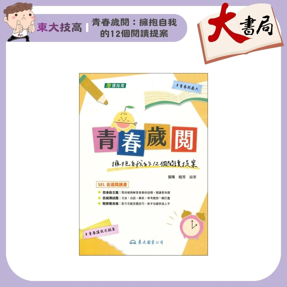 《統測國文》東大技高『青春歲閱：擁抱自我的12個閱讀提案』文言 白話 閱讀測驗 解題影音 附解答