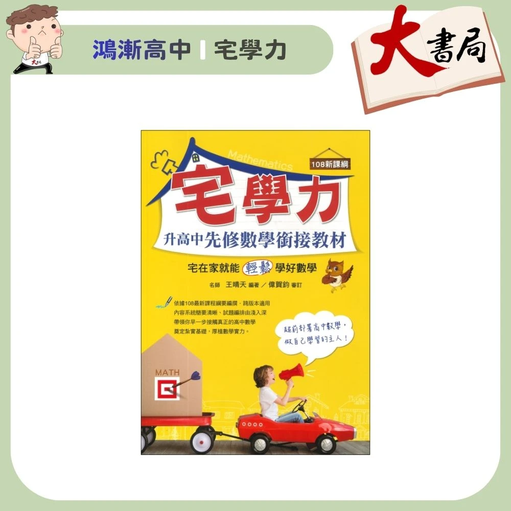 《升高一暑假先修》鴻漸高中『宅學力』升高中數學先修銜接教材  國三升高一