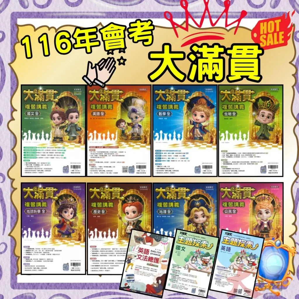 【116會考】翰林國中『大滿貫』大滿貫複習講義.主題探索.英語文法總匯 國文、英語、數學、生物、理化、地科、歷史、地理、公民(全冊)國中總複習