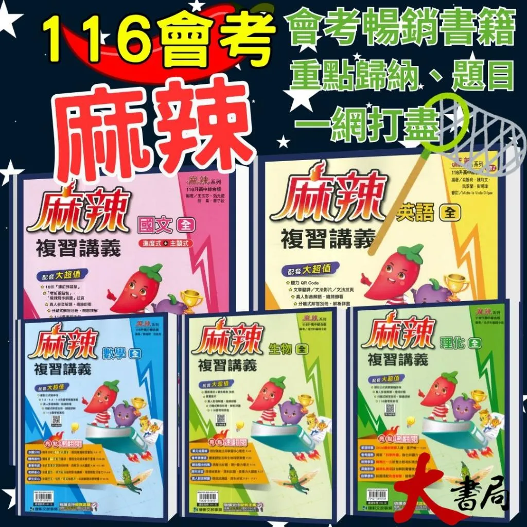 【116會考】康軒國中『麻辣』麻辣複習講義 國文、英語、數學、生物、理化、地科、歷史、地理、公民 會考總整理 會考複習 國中總複習(附解答)