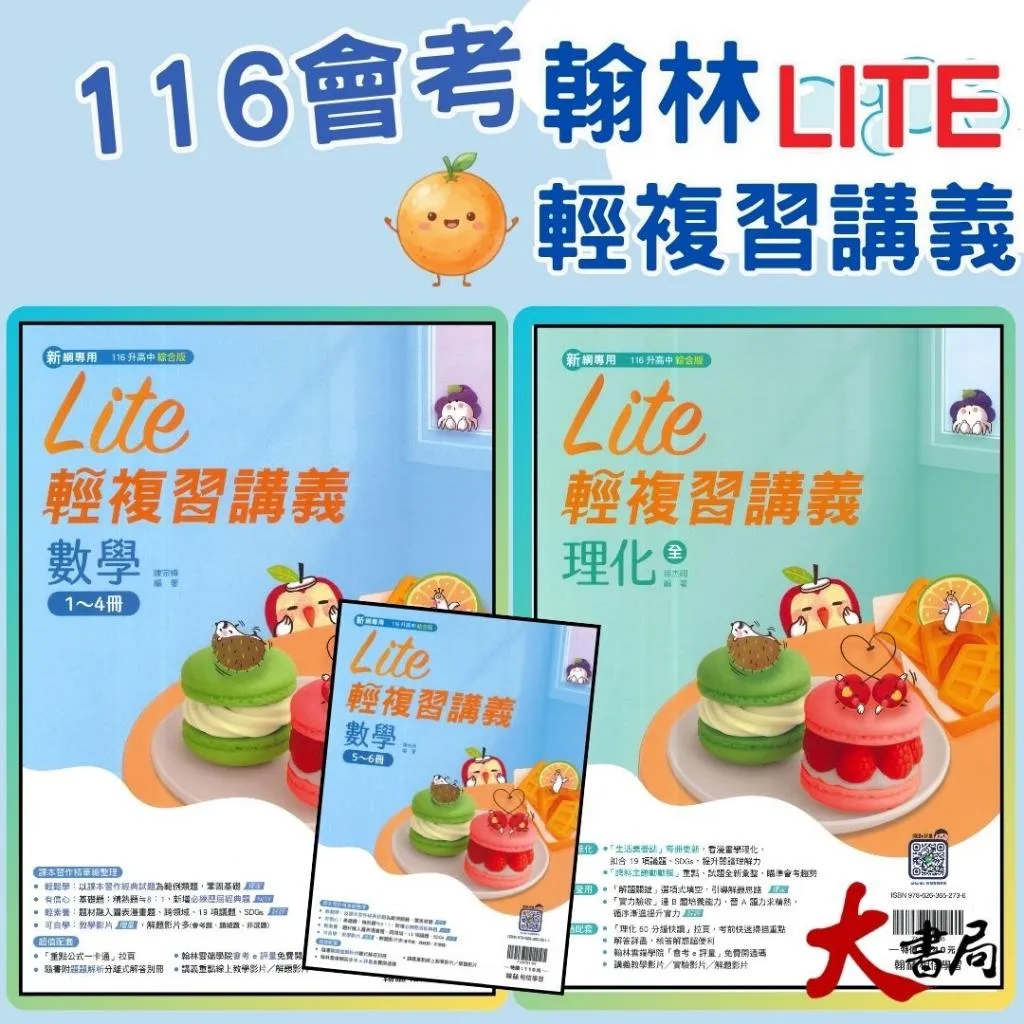 【116會考】翰林國中『Lite輕』橘子 lite複習講義 數學 理化 綜合版  課本習作精華總整理 (附解答)