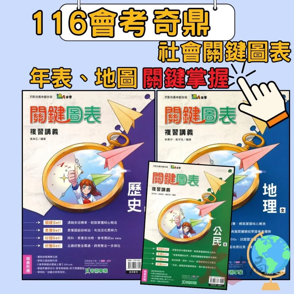【116會考】奇鼎國中『關鍵圖表』關鍵圖表複習講義 歷史 地理 公民 關鍵 素養 進A會考