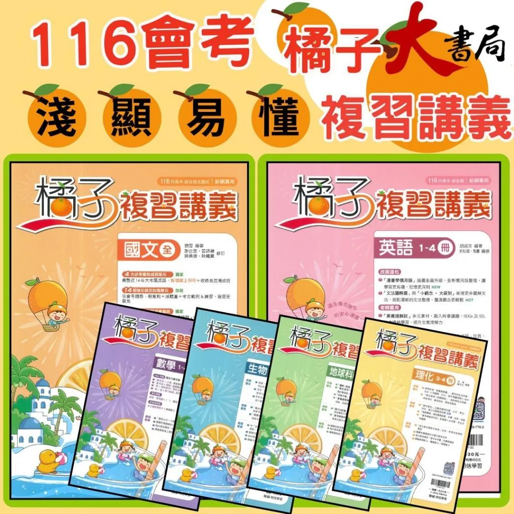 【116會考】翰林國中『橘子』橘子複習講義_綜合版 國文、英語、數學、理化、生物、地科、歷史、地理、公民 分冊1-4 5-6