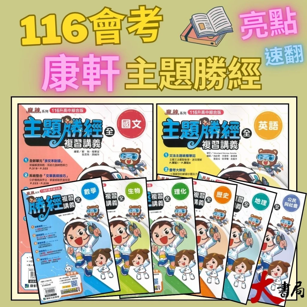 【116國中會考】康軒國中『勝經複習講義』國文、英語、數學、生物、理化、歷史、地理、公民 (全冊)