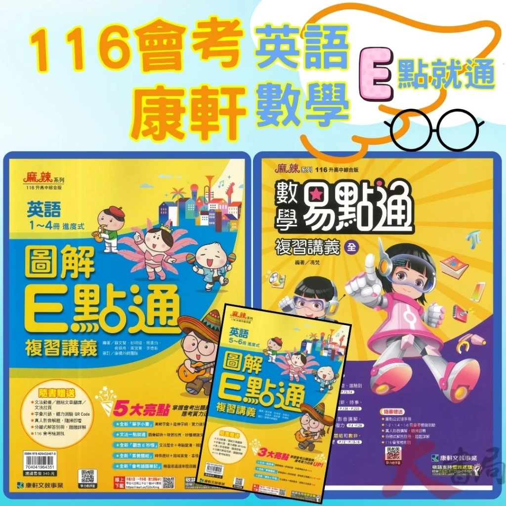 【116會考】康軒國中『E點通/易點通』複習講義 英語 數學 綜合版 附解答