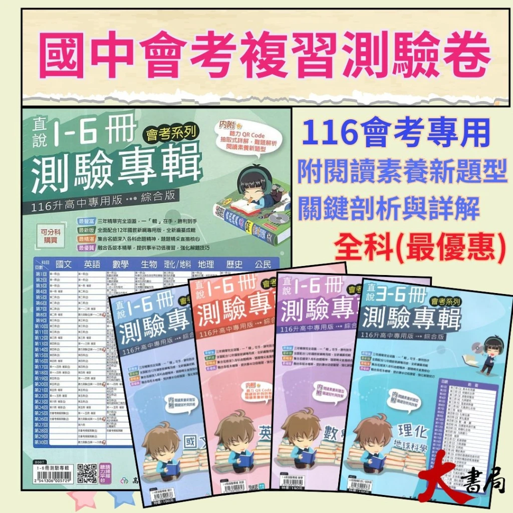 【116會考】高升鑫國中『直說1-6冊』測驗專輯複習卷 _國文 英語 數學 生物 理化/地科 地理 歷史 公民 綜合版 (附解答)