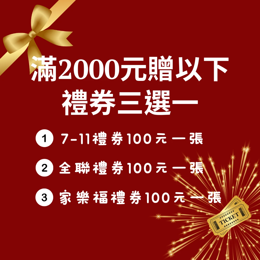 滿2000送贈品