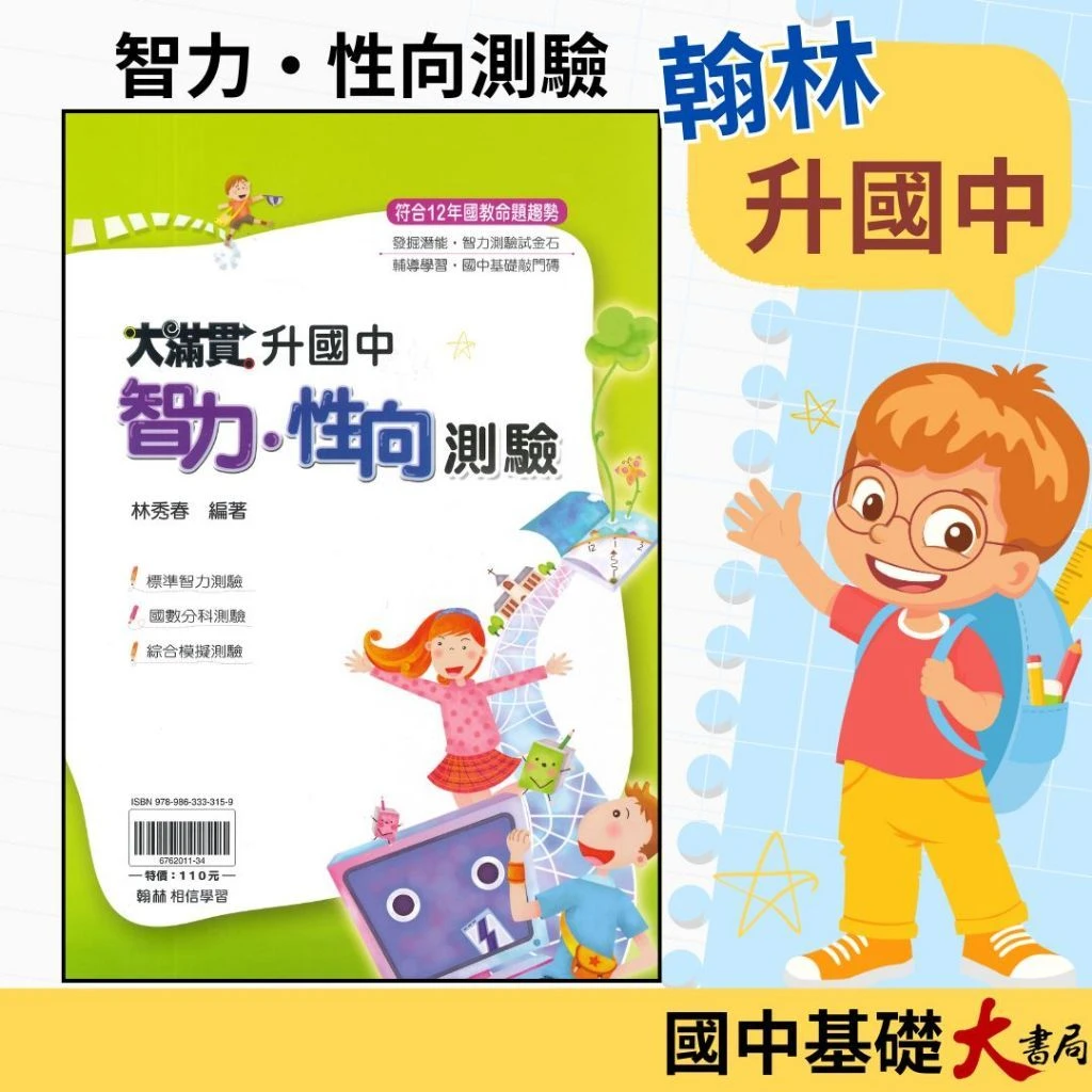 翰林國小 考私立中學『大滿貫』升國中智力．性向測驗  附解答