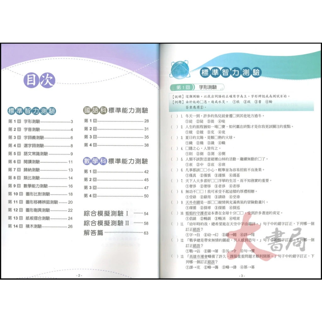 翰林國小 考私立中學『大滿貫』升國中智力．性向測驗  附解答