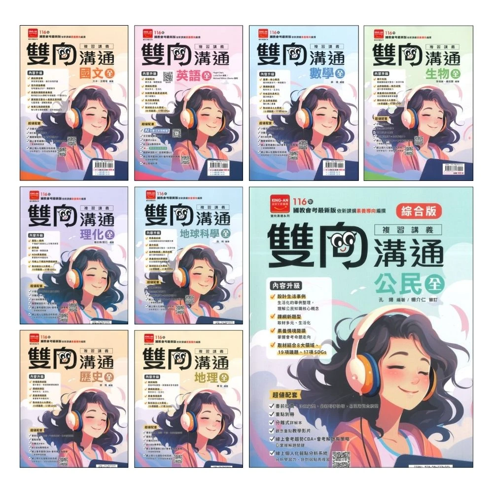 【116國中會考】金安國中『雙向溝通』複習講義 國文、英語、數學、生物、理化、地球科學、歷史、地理、公民(附分離式解答)