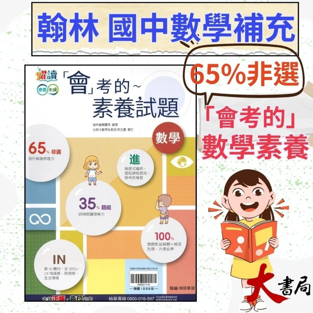 《數學非選》翰林國中『會考的數學素養試題』搭配課程 解題理解 多元議題 數學題組 影音解題 解答別冊