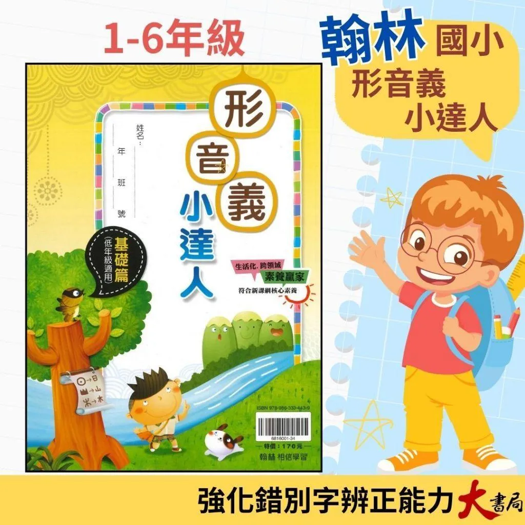 翰林國小『形音義小達人』基礎篇～第４輯 字音字形辯正 詞語解釋 重點整理 適用1~6年級 附解答