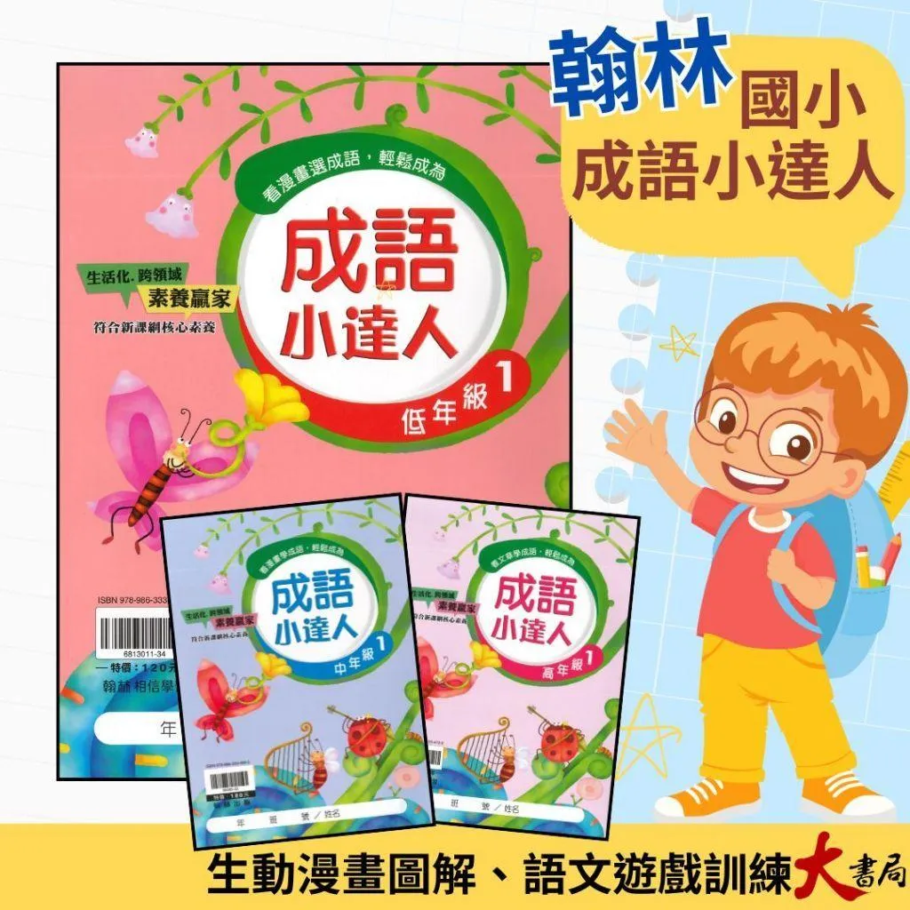 翰林國小『成語小達人』 低年級、中年級、高年級 閱讀理解 成語測驗 閱讀素養 附解答