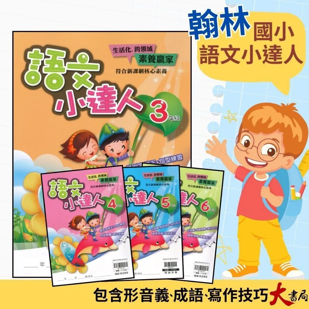 翰林國小『語文小達人』3~4年級 錯別字辨正 句型練習 成語閱讀 語文常識 5~6年級 形音義 成語理解 寫作技巧 國學常識 閱讀能力