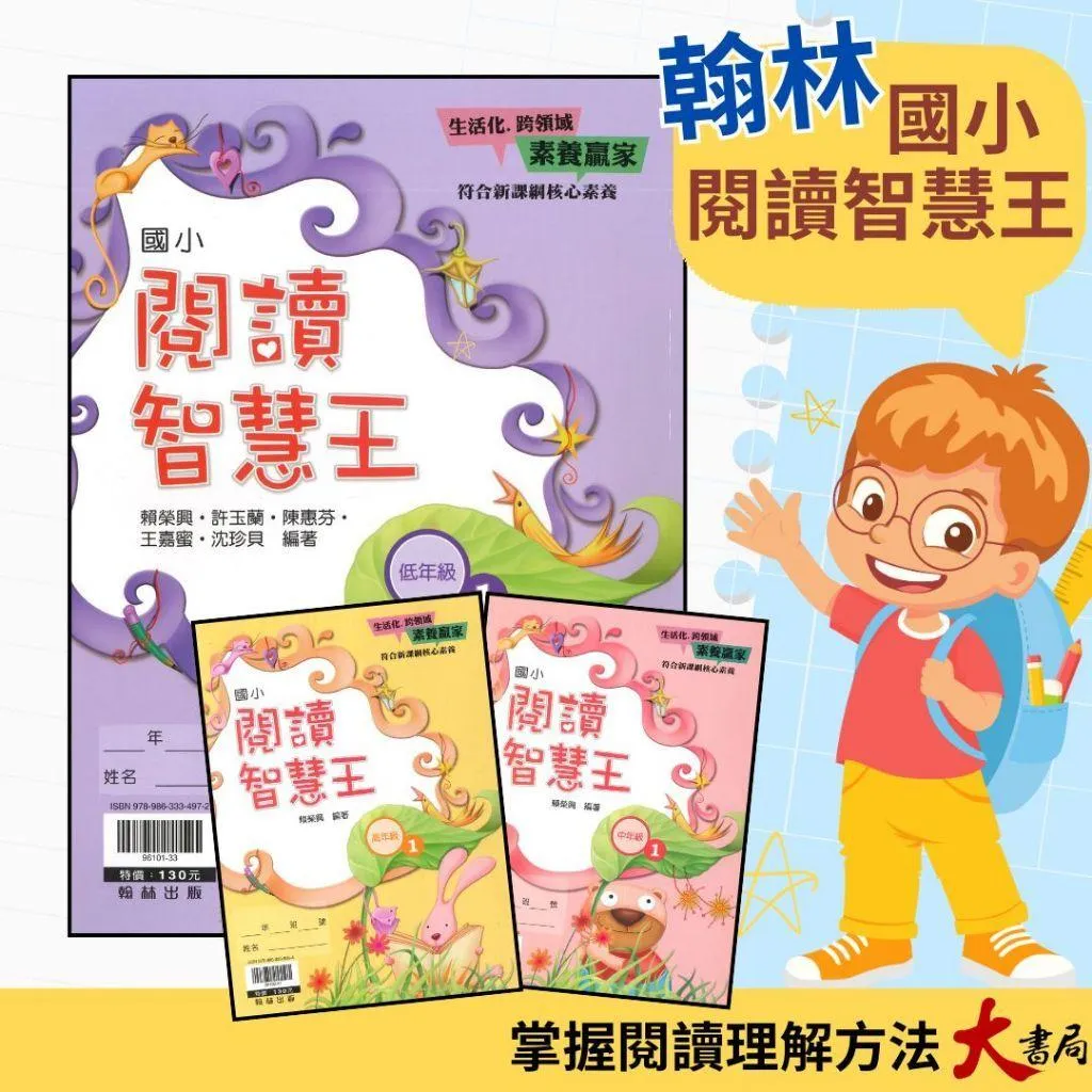 翰林國小『閱讀智慧王』 低年級 中年級 高年級 閱讀練習 閱讀理解 閱讀素養