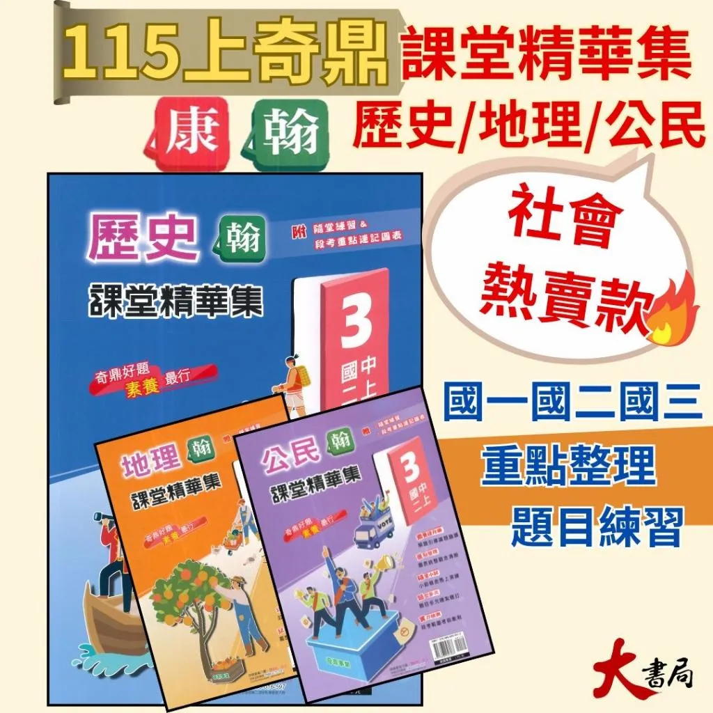 《115上》奇鼎國中『課堂精華集』7~9上 歷史 地理 公民 社會講義 題目練習 重點整理 題目較活化(附解答)