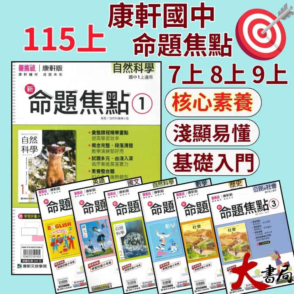 《115上》康軒國中『新命題焦點』7~9上 國文 英語 數學 自然 歷史 地理 公民 較基礎講義 入門款 附解答