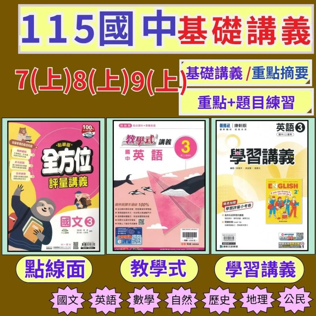 《115上》國中『講義』7~9上 教學式 學習講義 點線面 基礎講義 附解答