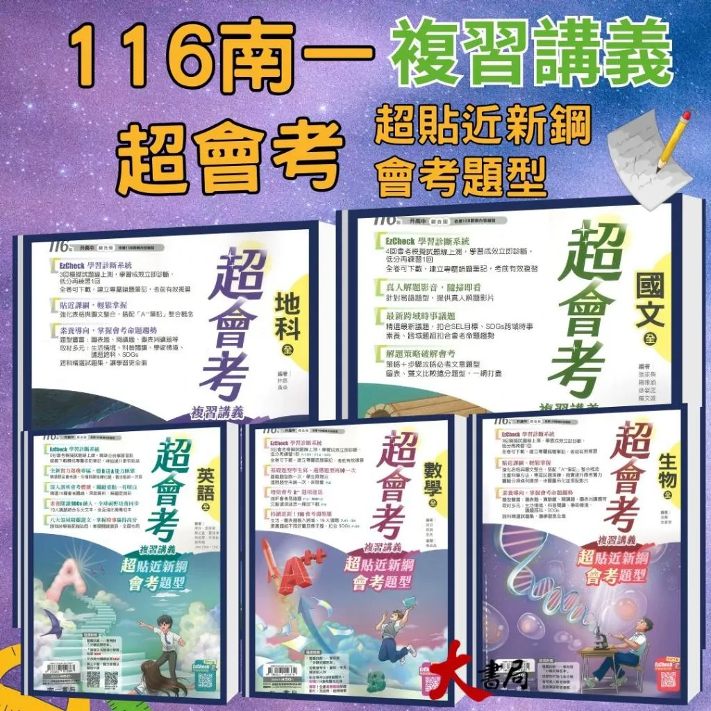 【116會考】南一國中『超會考』超會考複習講義 國文 英語 數學 生物 理化 地科 歷史 地理 公民 附解答