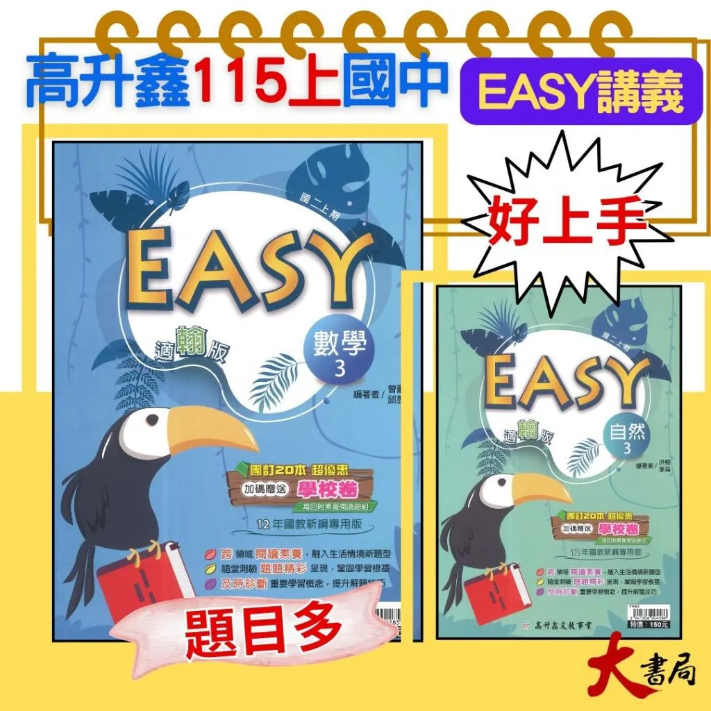 《115上》高升鑫國中『EASY』數學 自然 7~9上 隨堂測驗 評量練習 試題多 附解答