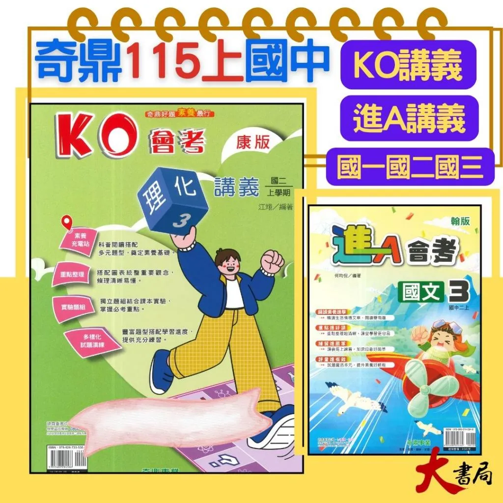 《115上》奇鼎國中『KO會考』『進會考』講義 7~9上 國文 理化/地球科學(附解答)進A會考