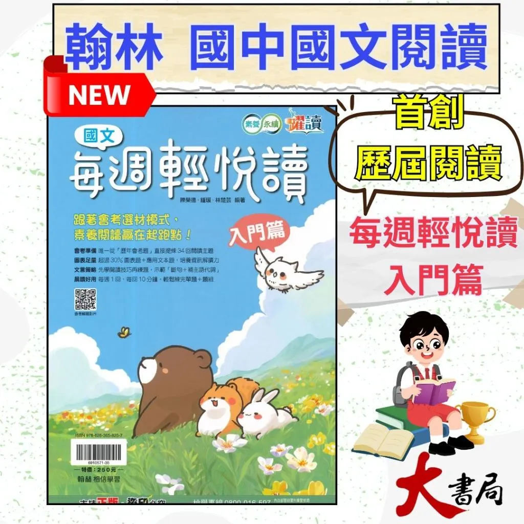 《國文素養閱讀》翰林國中『每週輕悅讀』入門篇 素養閱讀贏在起跑點 素養永續 躍讀 附解答