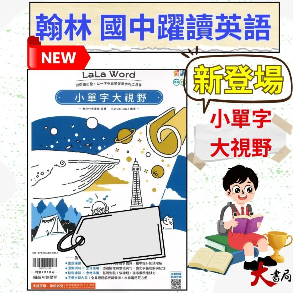 《英語閱讀》翰林國中『小單字大視野』對準會考核心 累積關鍵單字 培養閱讀實戰力 附解答